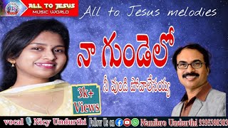 #jesus #నా గుండెలో నీ ఉండి పోవాలేసయ్య#nagundeloo #Nanibro undurthi#telugu jesus songs latest