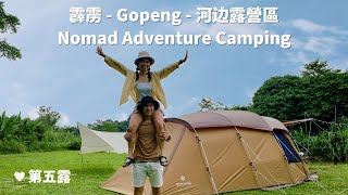 第5露｜露营VLOG｜霹靂Gopeng河邊露營區 Nomad Adventure Gopeng｜露营生活｜家庭露营｜We俩夫妻