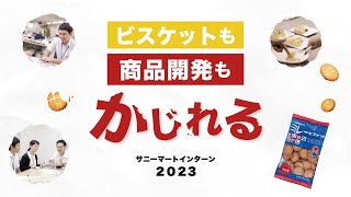 【サニーマート】SUNNY MART RECRUIT 2023 ミレー×サニー商品開発体験