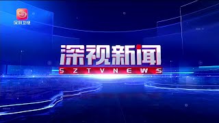 深圳 《深视新闻》深圳新闻 20240412 Shenzhen News, April 12, 2024, China News