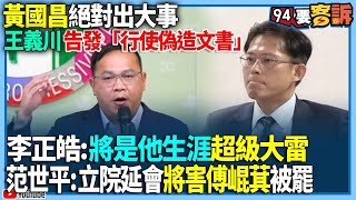 【94要客訴】黃國昌絕對出大事！王義川告發「行使偽造文書」！李正皓：將是他生涯超級大雷！范世平：立院延會將「害傅崐萁」被罷