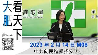 中共向民進黨招安！｜大肥看天下｜2023 年 2 月 14 日   008