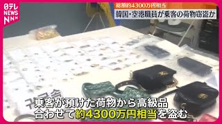 【空港職員を逮捕】被害総額は4300万円相当…預け荷物から窃盗か  韓国