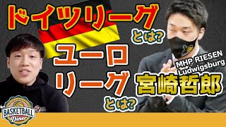 【海外バスケ対談】ドイツリーグとは？ユーロリーグとは？MHP RIESEN Ludwigsburg宮崎哲郎アシスタントコーチ兼ビデオコーディネーター