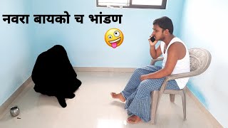 नवरा बायको च 👊भांडण 💪🤕