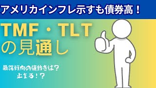 2.14アメリカ債券ETFの買い時TMF・TLT｜指標良好でも債券買いは？暴落傾向の値動きは継続！？