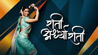 Rati Ardhya Raati - Marathi Lyrical Video | Bela Shinde  | Marathi Lavani