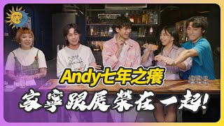 塔羅看情侶溝通的課題：你的伴侶容易被動搖嗎？預言Andy七年之癢，家寧跟展榮在一起？ft. @crowd1111 【#星師問醉 EP3 】｜這群人展榮展瑞