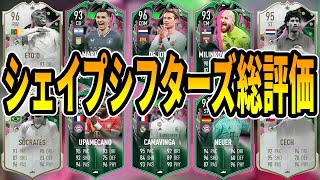 【総勢27名】プロが実際使用したシェイプシフターズ選手の総評価！【FIFA23】