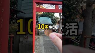 【限界社会人】新年1日で10円しか使わない生活  #2025年 #新年 #お正月 #元旦 #限界社会人