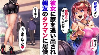 【漫画】同棲中の彼女から家を追い出され親友のタワマンに転がり込んだ俺「本当にすまん…」ちょっとでも恩返しがしたく、得意の家事を熟す俺…そんな矢先、彼女が現れ復縁要請か？と思ったら…【スカッとする話】