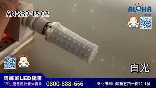 阿囉哈LED總匯_AN-389-15(A)_E14-18W-暖白光/白光-2835燈珠*72燈+8燈-全電壓-乳白罩燈泡