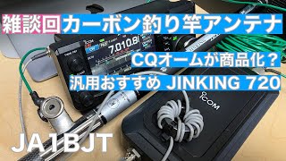 雑談回 カーボン釣り竿アンテナ CQオームで商品化？ WWRアンテナ おすすめ JINKING 720 実際の接続方法など 2023/06/02 アマチュア無線 VLOG 281