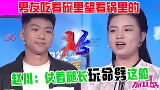 帥氣男友和女友商量追新女朋友，姑娘瘋狂內耗離不開，趙川：仗著腿長玩命劈這船【愛情保衛戰2024】