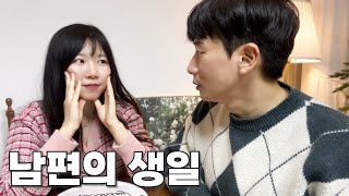 미슐랭 좋아하는 남편에게 생일상 코스요리 대접하기