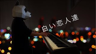 【ピアノ】白い恋人達/桑田佳祐