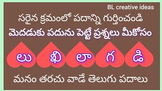 సరైన క్రమంలో పదాన్ని గుర్తించండి (Re-arrange the jumbled words)5 letter words part -31