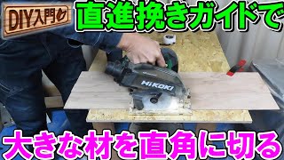 【DIY入門】直進挽きベニヤガイドで大きな材を正確に直角に切る方法と注意点