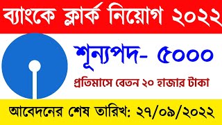 5000 শূন্যপদে ব্যাংকে ক্লার্ক নিয়োগ | SBI Bank Clerk Recruitment 2022