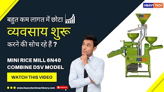 छोटे किसानों के लिए उत्तम मिनी राइस मिल || HEAVYTECH DSV RICE MILL ||SMALL BUSINESS IDEA IN INDIA