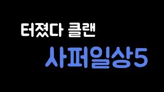 [사이퍼즈 하이라이트] 터졌다 클랜 분열위기! 터졌다 클랜 사퍼일상5