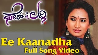 Fair & Lovely - Ee Kaanadha Full Song Video | Prem, Shwetha Srivatsav | V. Harikrishna