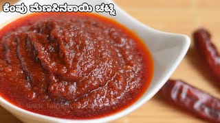 ಕೆಂಪು ಮೆಣಸಿನಕಾಯಿ ಚಟ್ನಿ ರೆಸಿಪಿ//red chilli pest chatny #redchillipest #chillichatny #kcadugemane 😋👌