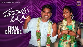 పెండ్లి సంబరం ? | Husharu Pittalu Final Episode | My Village Show webseries