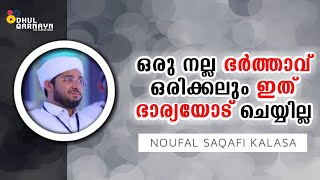 ഒരു നല്ല ഭർത്താവ് ഒരിക്കലും ഇത് ഭാര്യയോട് ചെയ്യില്ല | Noufal Saqafi Kalasa