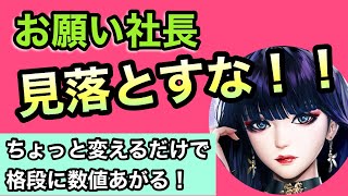 【お願い社長】総実力の上げ方!?見直せば簡単に上がる!?重要ポイント!!【経営シュミレーション】