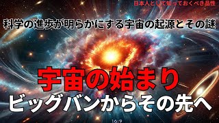 宇宙の始まり：ビッグバンからその先へ(The Beginning of the Universe: Beyond the Big Bang),#理論,313