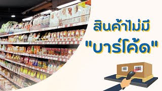 09 สินค้าไม่มีบาร์โค้ดมาจะขายอย่างไร