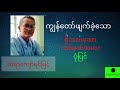 ဆရာကျော်ရင်မြင့် ကျွန်တော် ဖျက်ခဲ့သော ရိုးသားသော သစ်ခုတ်သမား ပုံပြင်