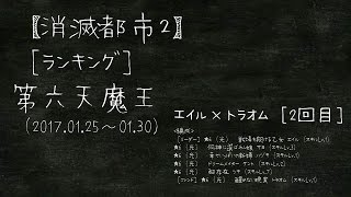 【消滅都市2】ランキング『第六天魔王』難易度100［エイル×トラオム］2回目（2017.01.25～01.30）