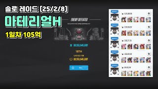 니케 솔로레이드 마테리얼H 105억 (25/02/08) [NIKKE SOLO RAID MaterialH]