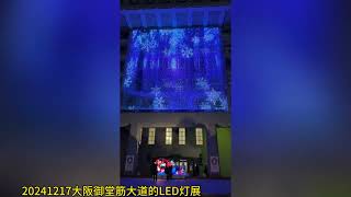 大阪市御堂筋大道的LED灯展：每年圣诞节前30天开始！大阪欢迎您！