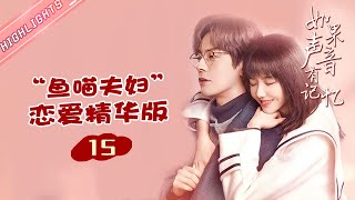 ENG SUB《如果声音有记忆》之“鱼喵夫妇”恋爱精华 15：林楠喝白酒搞定老丈人！ If the Voice has Memory【芒果TV心动频道】