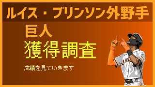 新外国人ルイス・ブリンソン外野手巨人獲得調査（2023年1月12日契約合意)