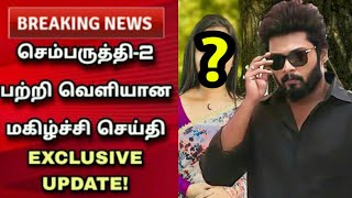 செம்பருத்தி -2 பற்றி வெளியான மகிழ்ச்சி செய்தி | Sembaruthi | Karthik Raj | Shabana | Agni