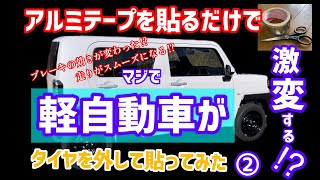 【激変】もう、高級車なんていらないんじゃない【アルミテープチューン】どこまで変わるのか/ダイハツ　タフト/