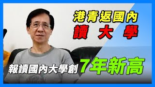 【華哥好政經】港青返國內讀大學人數創7年新高／香港中學畢業生萬人報考內地高校／香港大學畢業生可打黃店工