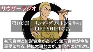 第103話 リンダ・グラットン先生のLIFE SHIFTの話【サウザーラジオ 青雲の誓い】