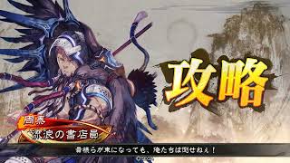 【三国志大戦3.7.0D】弓3白衣渡江で往く【VS司空武神】