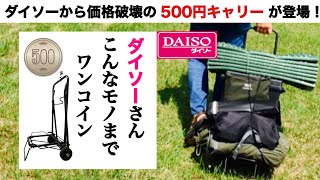 「キャンプ道具」100均キャンプギア ダイソーから価格破壊の500円キャリーが登場！