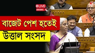 Budget 2025 | Live from Parliament | বাজেট পেশ হতেই, উত্তাল সংসদ