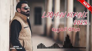 لقمان ريكاني - دبكه العربيه 2023 | Loqman Rekani 2023 خوشترين سترانيت عه ره بي