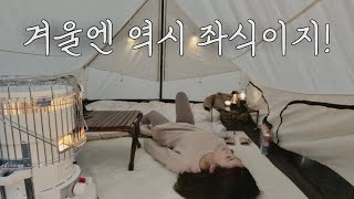 겨울 좌식 캠핑을 더 따뜻하게! 아이 더워라 / 겨울 좌식모드 / 좌식 캠핑 / 코오롱 오두막 7.8 / 가평 새와참새 캠핑장