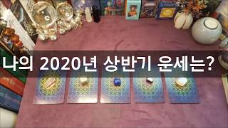 [타로카드/종합운세]🔮🔮🔮나의 2020년 상반기 운세는?