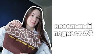 учусь шить, новый джемпер японским плечом | ВЯЗАЛЬНЫЙ ПОДКАСТ № 3