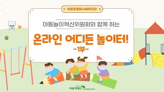 [줌놀이1부] 비대면으로 놀아보자!  온라인놀이활동 4가지 l 온라인 어디든놀이터 1부l ZOOM GAME